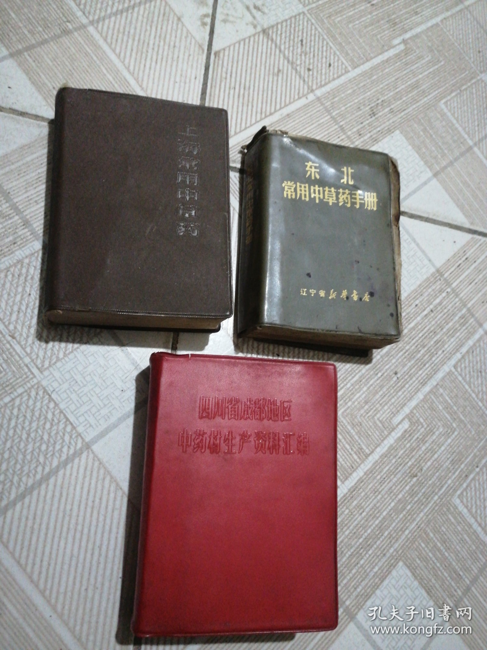 东北常用中草药手册，3本合售