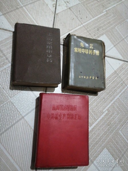 东北常用中草药手册，3本合售