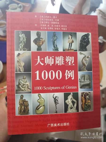 大师雕塑1000例