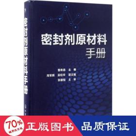 密封剂原材料手册 化工技术 曹寿德 主编