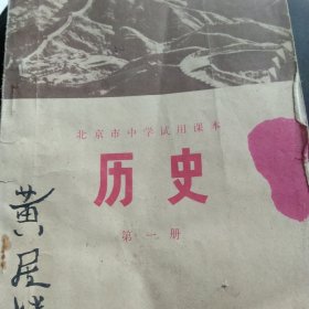 70年代北京市中学课本历史第一册
