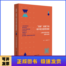 “双新”背景下的高中语文教学革新:上海市市西中学的探索与实践