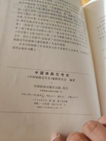 《中国铁路信号史》