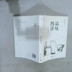 品味四讲 张新颖 9787549553211 广西师范大学出版社