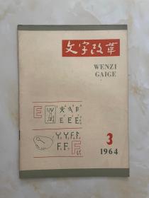 文字改革1964年3
