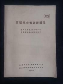 苏联粮仓设计新规范      适用于筒仓.房仓和其他仓储建筑物.构筑物设计