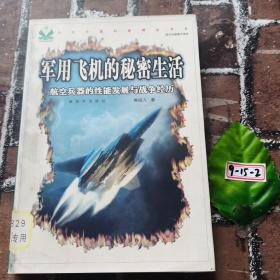 军用飞机的秘密生活：航空兵器的性能发展与战争经历