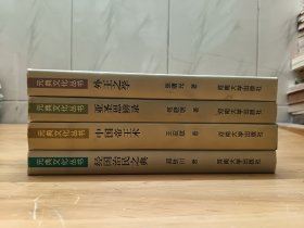 元典文化丛书:经国治民之典—《周礼》与中国文化、亚圣思辩录—《孟子》与中国文化、外王之学—《荀子》与中国文化、中国帝王术—《韩非子》与中国文化（4本合售）