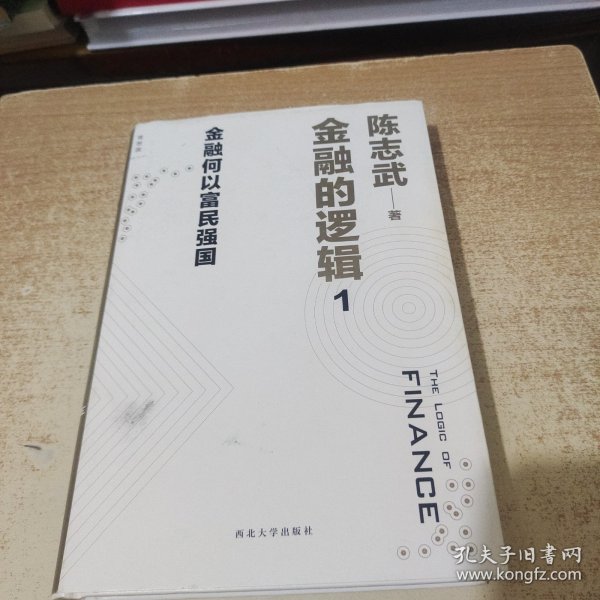 金融的逻辑：01：金融何以富民强国