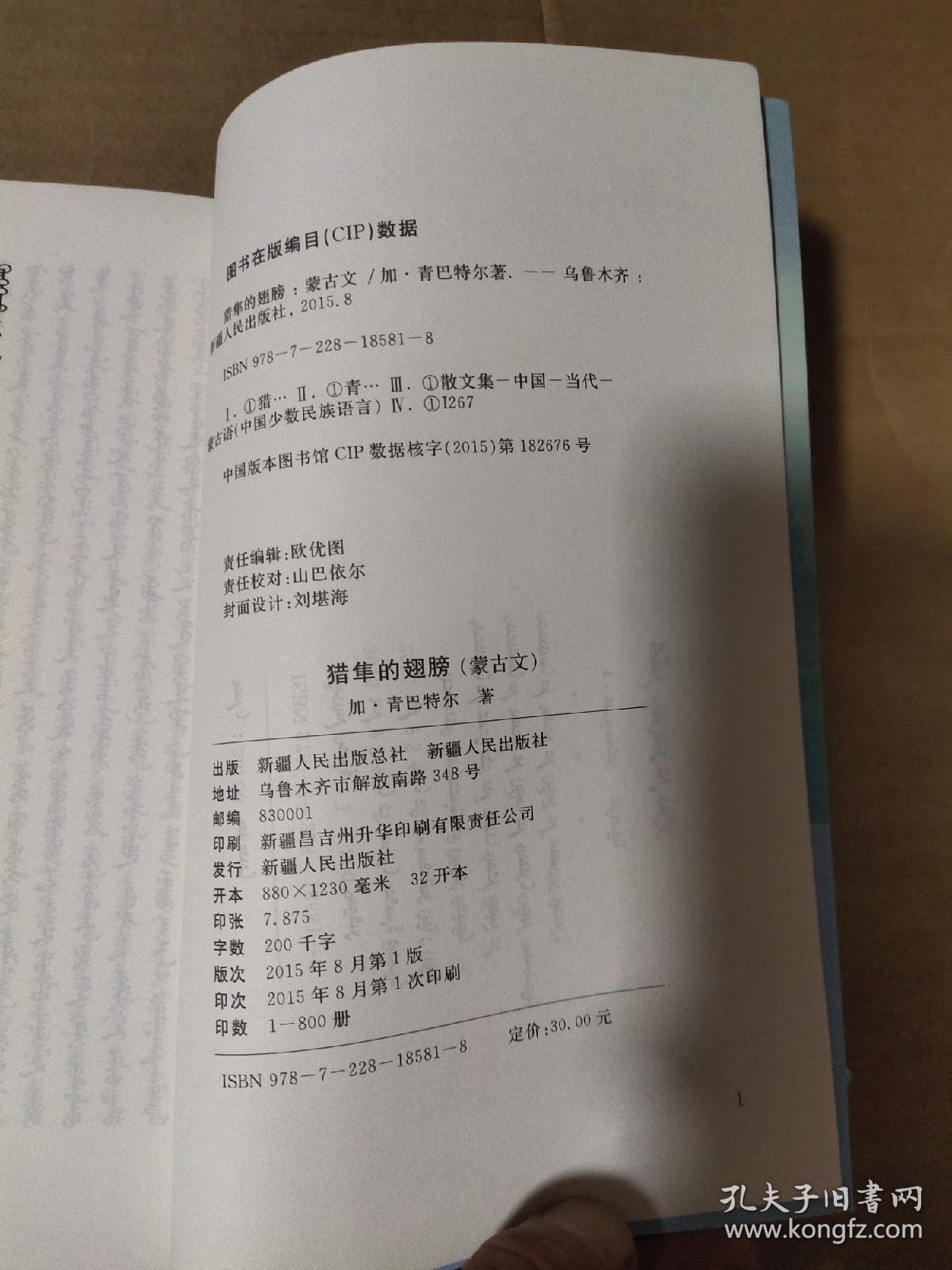 猎隼的翅膀（蒙古文）签名