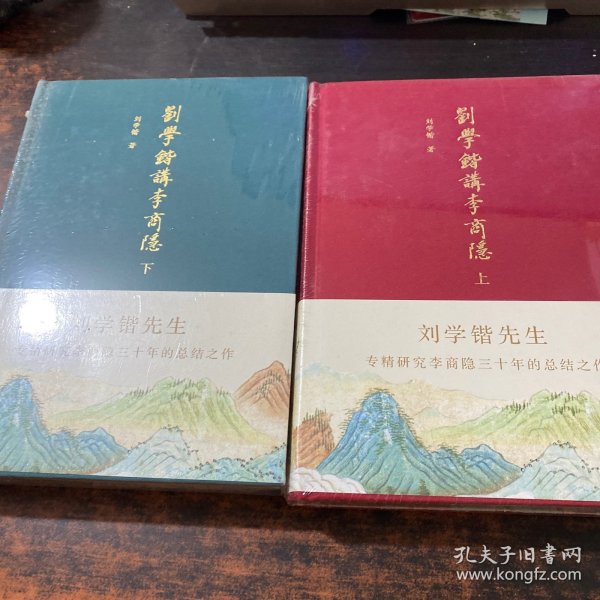 刘学锴讲李商隐（上下册布面精装）