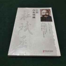 民盟西北领袖杜斌丞