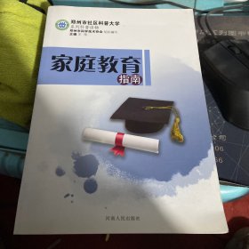 家庭教育指南