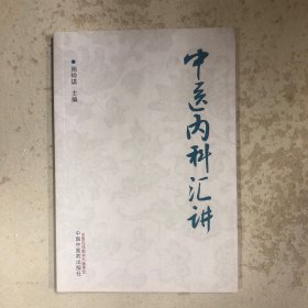中医内科汇讲
