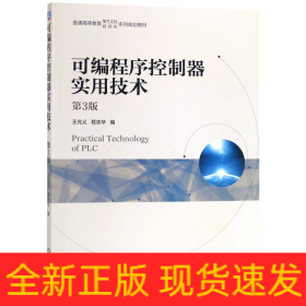 可编程序控制器实用技术(第3版普通高等教育电气工程自动化系列规划教材)