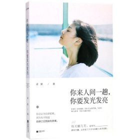 你来人间一趟，你要发光发亮