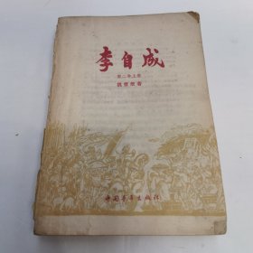 李自成第二卷（上册）