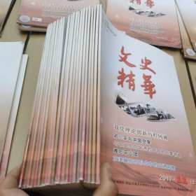 文史精华2017年