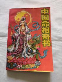 中国命相奇书