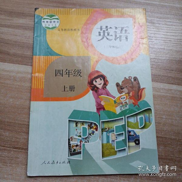 英语（PEP）. 四年级上册