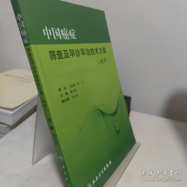 中国癌症筛查及早诊早治技术方案（试行）