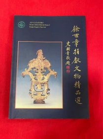 徐世章捐献文物精品选【库存书品好大16开本见图】F2