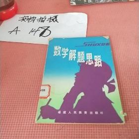 數(shù)學(xué)解題思路
