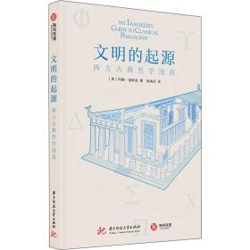 文明的起源：西方古典哲学漫谈