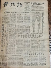 《甘孜报》【州首届人民代表大会一次会议明日开幕；通过村史调查促进当前生产，（乾宁县惠远乡）自麦通社开展田间管理劳动竞赛；（丹巴县水子乡）长纳社注意养好集体猪只；（雅江县祝桑乡）德差牧业社提高畜产品收货量；血泪的过去，幸福的今天——德格更庆乡八里达社的过去和现在】