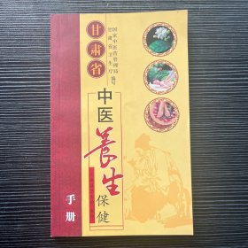 甘肃省中医养生保健手册