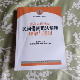 最高人民法院民间借贷司法解释理解与适用