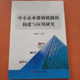 中小企业激励机制的构建与应用研究