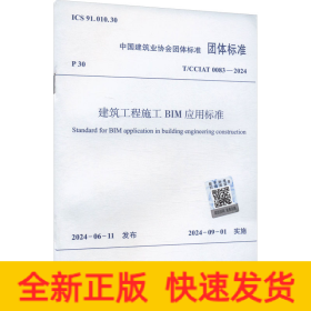 建筑工程施工BIM应用标准 T/CCIAT 0083-2024