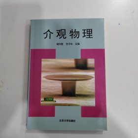 介观物理