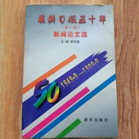 襄樊日报五十年(第一卷）
           新闻论文选