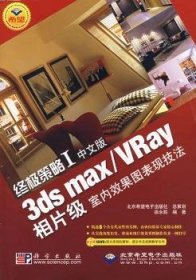 【假一罚四】终极策略:I:中文版3ds max/VRay相片级室内效果图表现技法徐永胜9787030193414