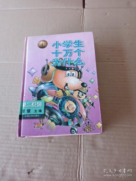 新编小学生十万个为什么.第二系列 【精装本】