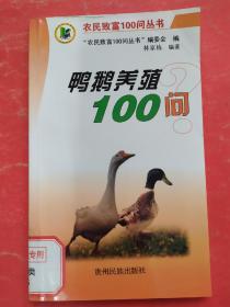 鴨鵝養(yǎng)殖100問(wèn)