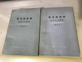 政治经济学--社会主义部分 教科书（上下册）