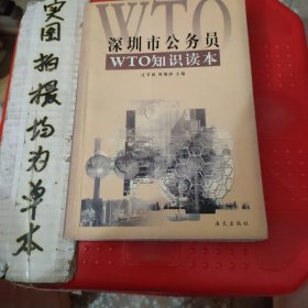 深圳市公务员WTO知识读本
