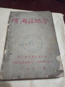 实用药物学(1950年)