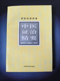 神经系统疾病中医证治精要（一版一印）*已消毒