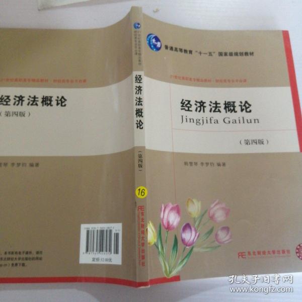 经济法概论（第4版）/21世纪高职高专精品教材·财经类专业平台课·普通高等教育“十一五”国家级规划教材