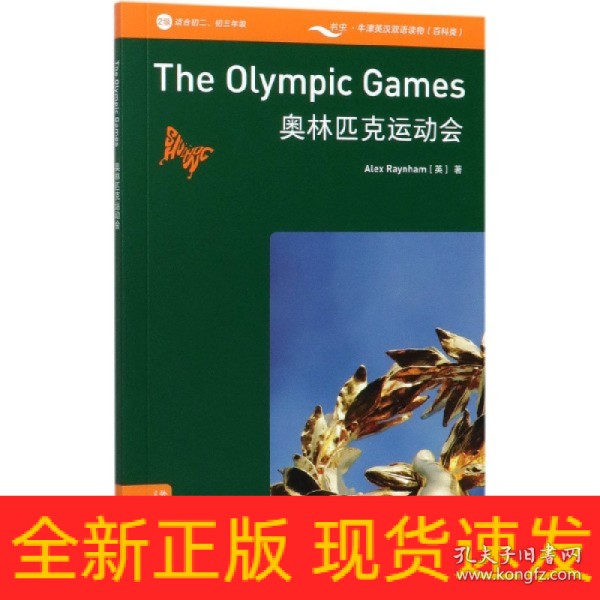 书虫百科·牛津英汉双语读物：奥林匹克运动会（2级适合初二、初三年级附扫码音频）