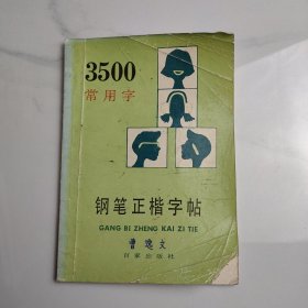 3500常用字钢笔正楷字帖