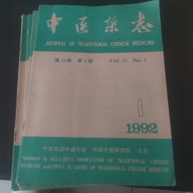 中医杂志 1992.1.2.4.5.6（5册）