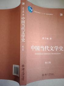 中国当代文学史 （修订版）