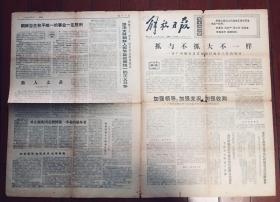 报纸收藏  解放日报1974年7月4日 第9143期 四开四版 收藏报 生日报