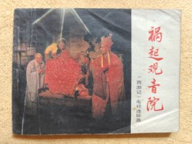 祸起观音院（文联版《西游记》电视连环画 之6 ，大缺本）88品
