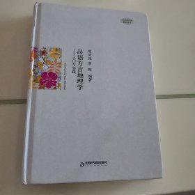 汉语方言地理学：入门与实践